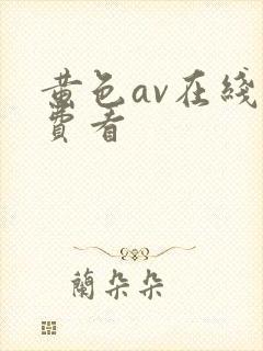 黄色av在线免费看