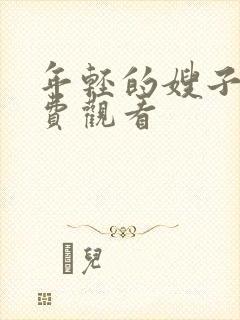 年轻的嫂子5免费观看