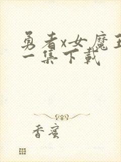 勇者x女魔王第一集下载