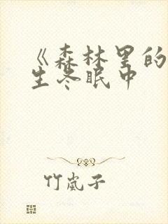 《森林里的熊先生冬眠中封面