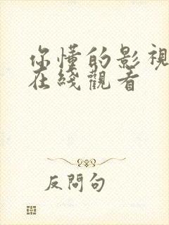 你懂的影视电影在线观看封面