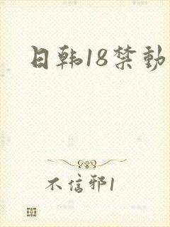日韩18禁动漫封面
