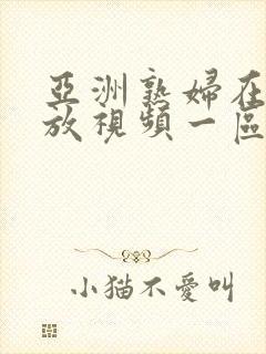 亚洲熟妇在线播放视频一区二区三区封面