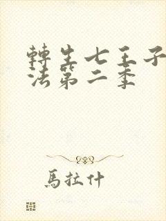 转生七王子的魔法第二季