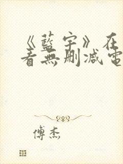 《蓝宇》在线观看无删减电影