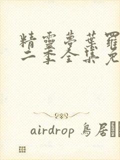 精灵梦叶罗丽第二季全集免费观看封面