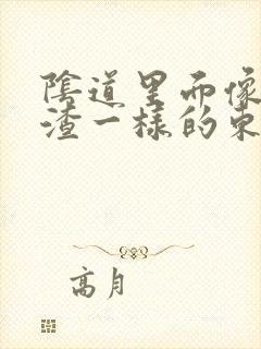 阴道里面像豆腐渣一样的东西是什么原因封面