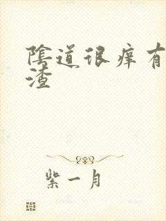 阴道很痒有豆腐渣