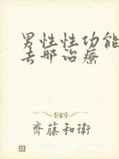 男性性功能下降去哪治疗封面