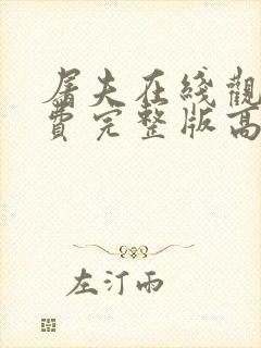 屠夫在线观看免费完整版高清电影