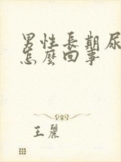 男性长期尿黄是怎么回事