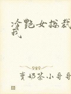 冷艳女总裁爱上我封面