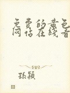 免费的黄色av网站在线看