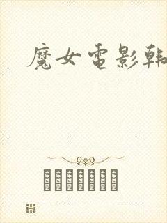 魔女电影韩国2封面
