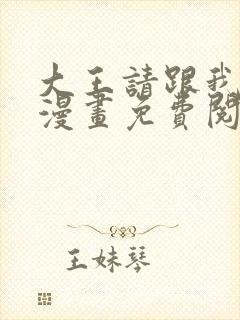 大王请跟我造狼漫画免费阅读下拉式奇妙漫画