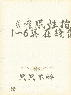 《催眠性指导》1~6集在线观看