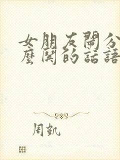 女朋友闹分手怎么哄的话语 情商高