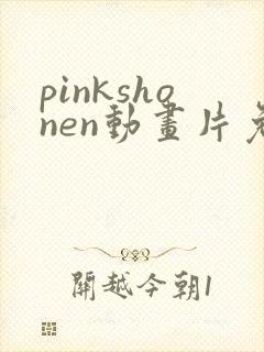 pinkshonen动画片免费观看