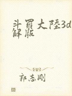 斗罗大陆3d破解版