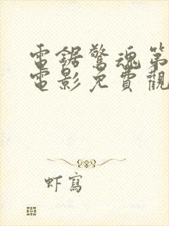 电锯惊魂第4季电影免费观看高清完整版