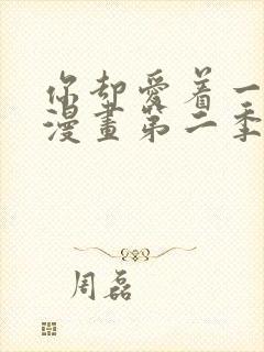 你却爱着一个他漫画第二季