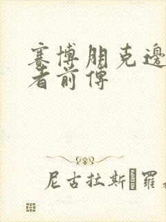 赛博朋克边缘行者前传封面