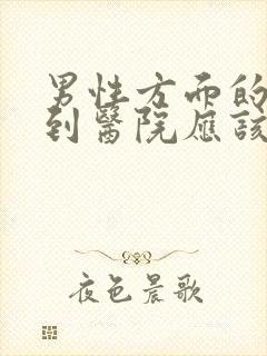 男性方面的问题到医院应该挂哪科