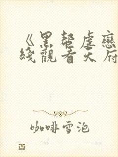 《黑帮虐恋》在线观看天府泰剧网