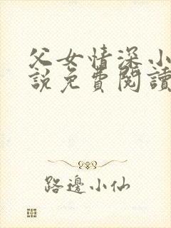 父女情深小兰小说免费阅读全文