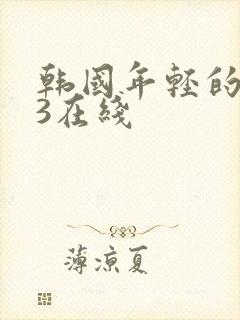 韩国年轻的母亲3在线