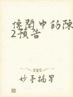 传闻中的陈芊芊2预告