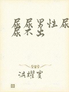 尿尿男性尿道疼尿不出