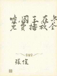 嘘,国王在冬眠免费播放全集封面