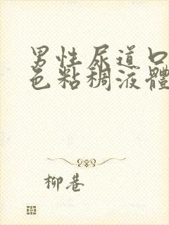 男性尿道口流白色粘稠液体吃什么药