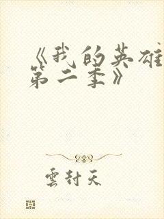 《我的英雄学院第二季》