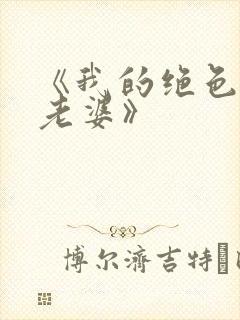 《我的绝色总裁老婆》