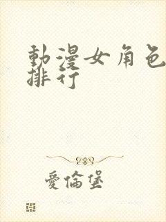 动漫女角色颜值排行