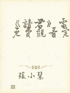 《请君》电视剧免费观看完整版