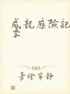 成龙历险记有几季