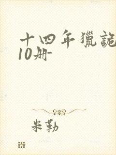 十四年猎诡人全10册