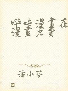 哔咔漫画在线看漫画免费