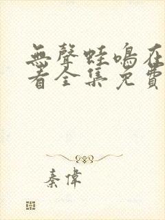 无声蛙鸣在线观看全集免费播放