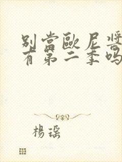 别当欧尼酱了会有第二季吗