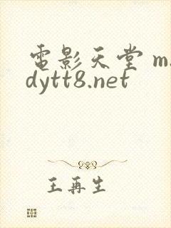 电影天堂 m.dytt8.net