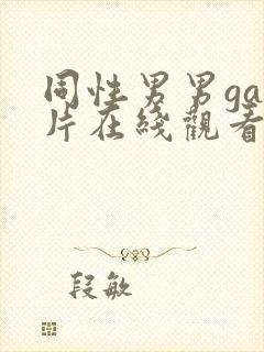 同性男男gay片在线观看播放