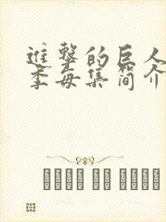 进击的巨人第四季每集简介