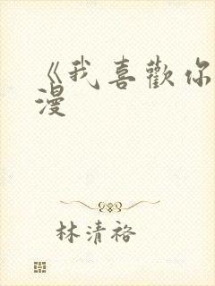 《我喜欢你》动漫封面