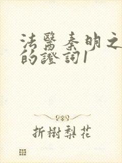 法医秦明之无声的证词1