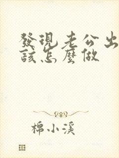 发现老公出轨后该怎么做