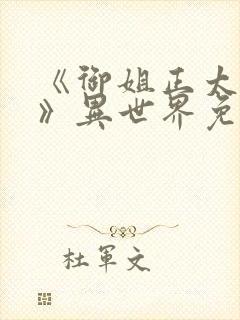 《御姐正太御姐》异世界免费观看